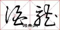 曾庆福酒龙草书怎么写