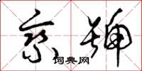 曾庆福乘号草书怎么写