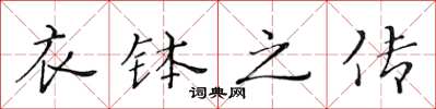 黄华生衣钵之传楷书怎么写