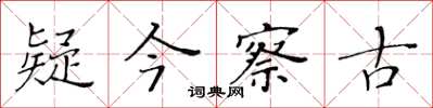 黄华生疑今察古楷书怎么写