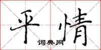 侯登峰平情楷书怎么写