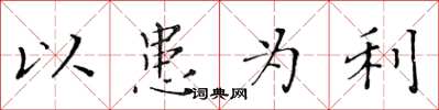 黄华生以患为利楷书怎么写