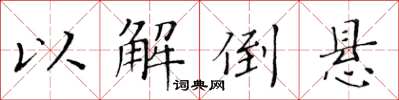 黄华生以解倒悬楷书怎么写