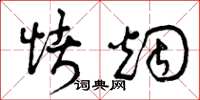 曾庆福烤烟草书怎么写