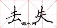 侯登峰去失楷书怎么写