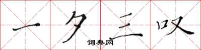 黄华生一夕三叹楷书怎么写