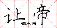 侯登峰让帝楷书怎么写