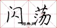 侯登峰闪荡楷书怎么写