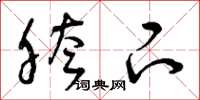 曾庆福胯下草书怎么写