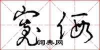 曾庆福宽假草书怎么写
