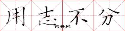 黄华生用志不分楷书怎么写