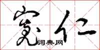 曾庆福宽仁草书怎么写