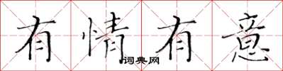 黄华生有情有意楷书怎么写