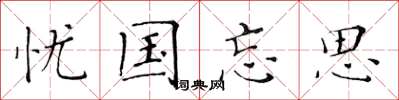 黄华生忧国忘思楷书怎么写