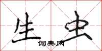 侯登峰生虫楷书怎么写