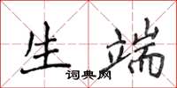 侯登峰生端楷书怎么写