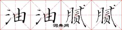 黄华生油油腻腻楷书怎么写