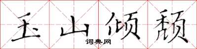 黄华生玉山倾颓楷书怎么写