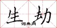侯登峰生劫楷书怎么写
