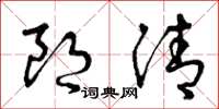曾庆福朗清草书怎么写