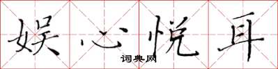 黄华生娱心悦耳楷书怎么写