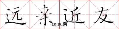 黄华生远亲近友楷书怎么写