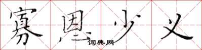 黄华生寡恩少义楷书怎么写