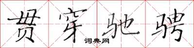 黄华生贯穿驰骋楷书怎么写