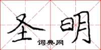 侯登峰圣明楷书怎么写