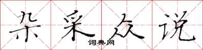 黄华生杂采众说楷书怎么写