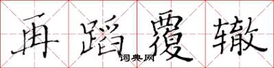 黄华生再蹈覆辙楷书怎么写