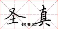 侯登峰圣真楷书怎么写