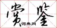 钱沛云赏鉴行书怎么写