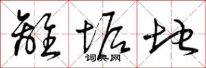 曾庆福离垢地草书怎么写