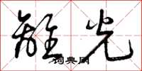 曾庆福离光草书怎么写