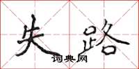 侯登峰失路楷书怎么写