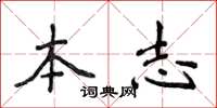 侯登峰本志楷书怎么写