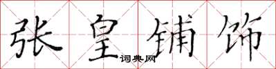 黄华生张皇铺饰楷书怎么写
