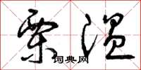 曾庆福栗温草书怎么写