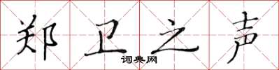 黄华生郑卫之声楷书怎么写