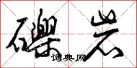 曾庆福砾岩草书怎么写