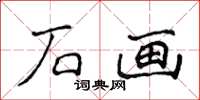 侯登峰石画楷书怎么写