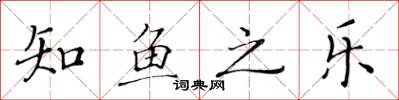 黄华生知鱼之乐楷书怎么写