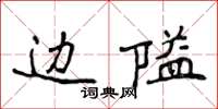 侯登峰边隘楷书怎么写