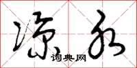 曾庆福凉水草书怎么写