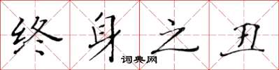 黄华生终身之丑楷书怎么写