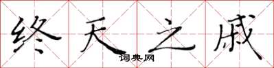 黄华生终天之戚楷书怎么写