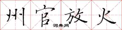 黄华生州官放火楷书怎么写