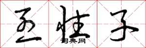 曾庆福烈性子草书怎么写