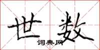 侯登峰世数楷书怎么写
